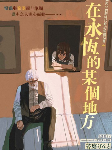 在永恒的某个地方