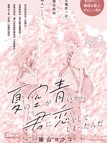 与夏日的天空如此湛蓝、于是我喜欢上了你最接近的热门漫画盘点日漫版